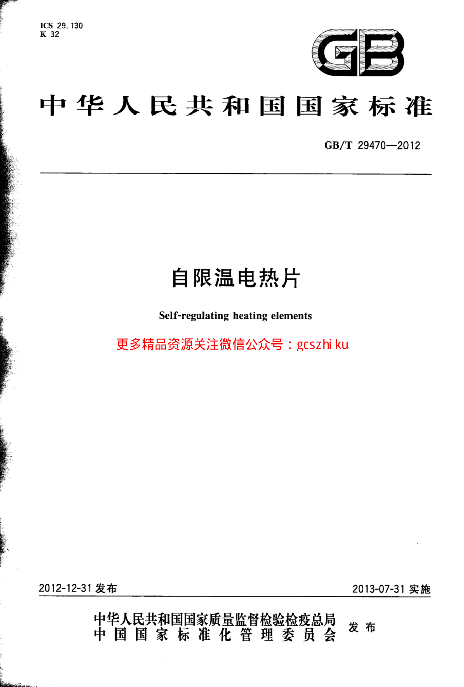 GBT29470-2012 自限温电热片.pdf_第1页