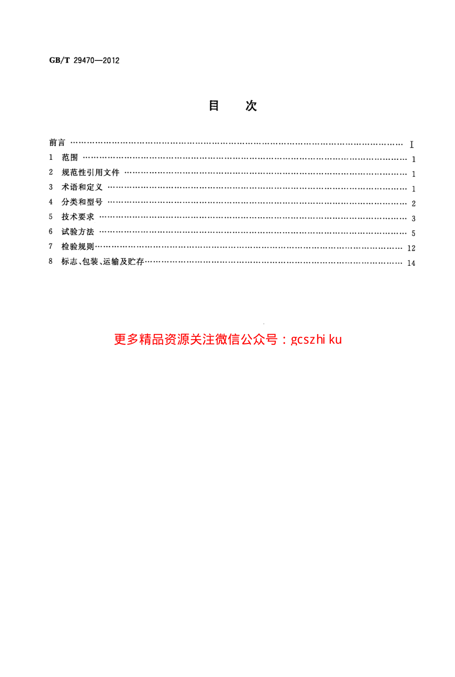 GBT29470-2012 自限温电热片.pdf_第2页