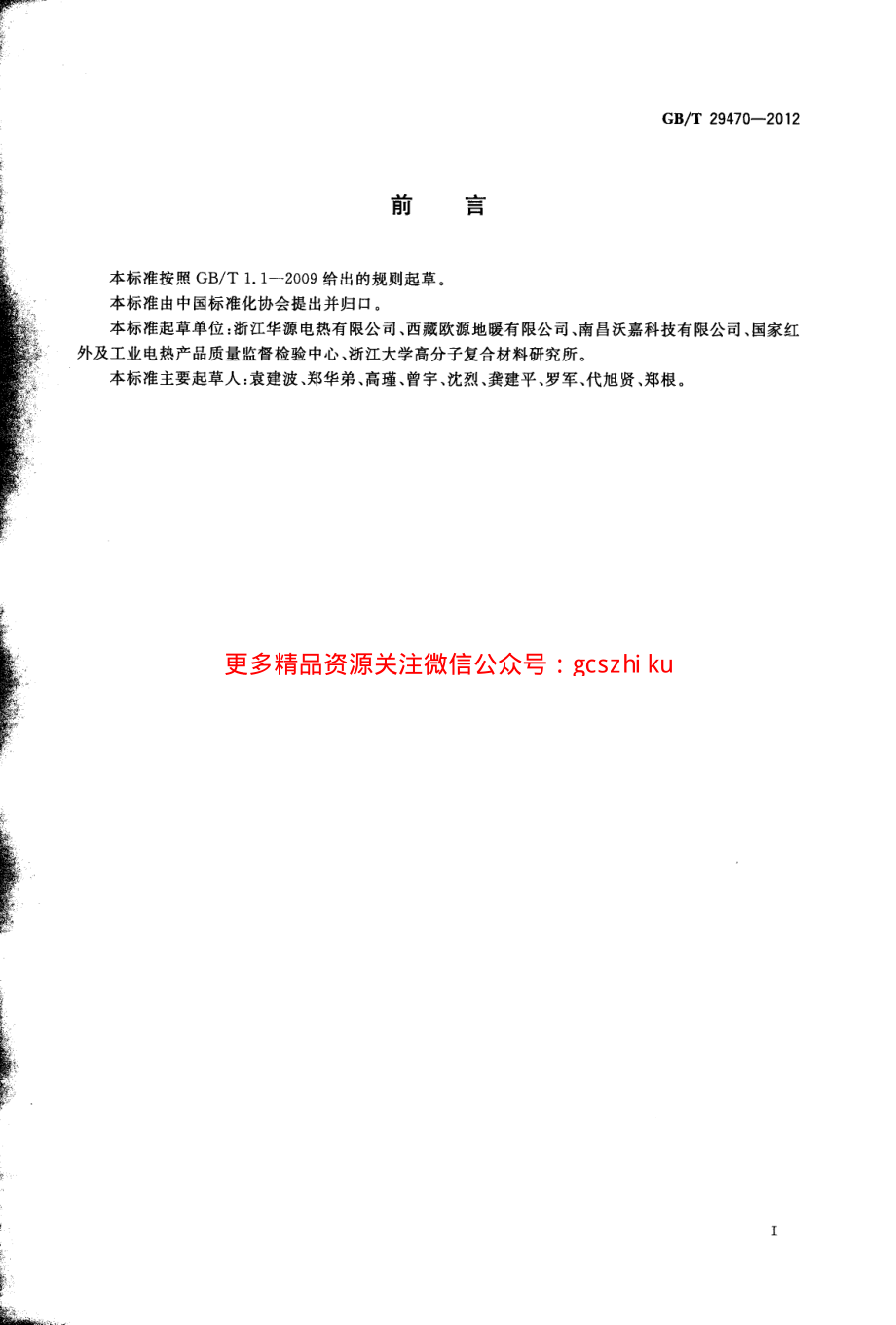 GBT29470-2012 自限温电热片.pdf_第3页