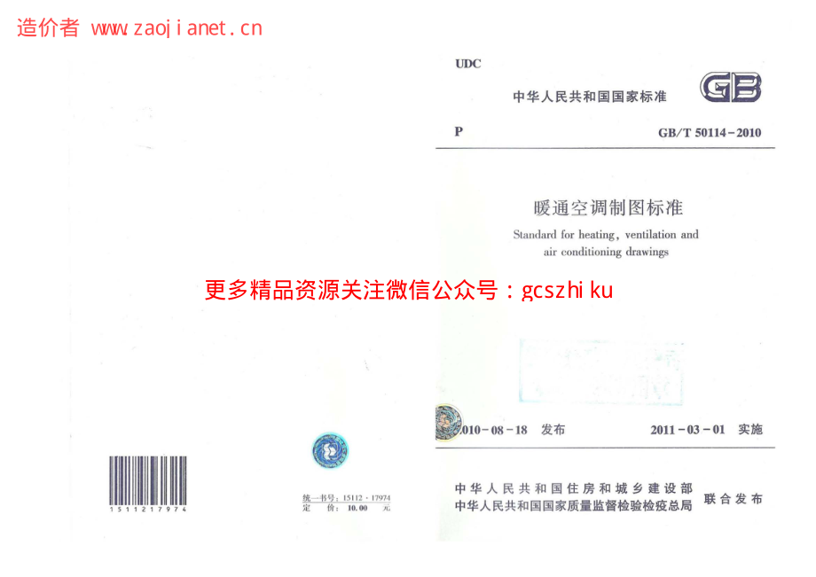 GBT50114-2010暖通空调制图标准(附条文说明).pdf_第1页