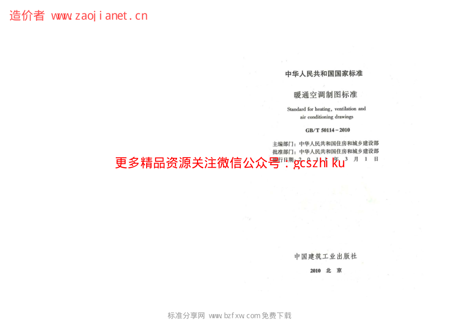 GBT50114-2010暖通空调制图标准(附条文说明).pdf_第2页