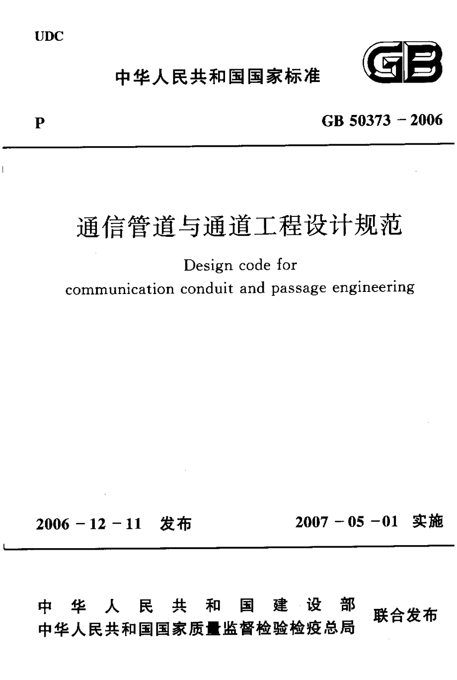 GB50373-2006 通信管道与通道工程设计规范.pdf_第1页