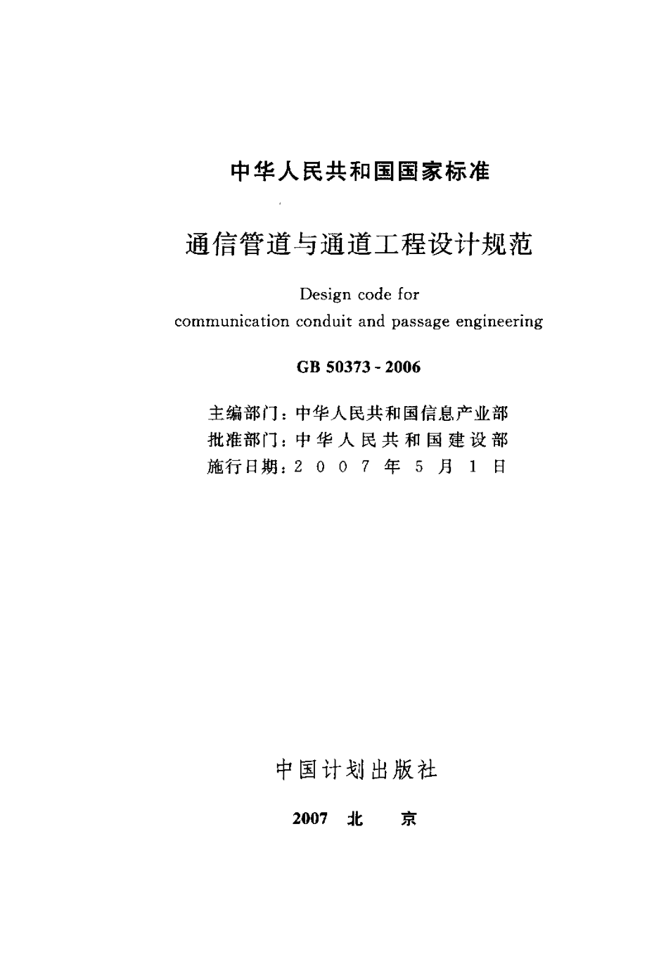 GB50373-2006 通信管道与通道工程设计规范.pdf_第2页