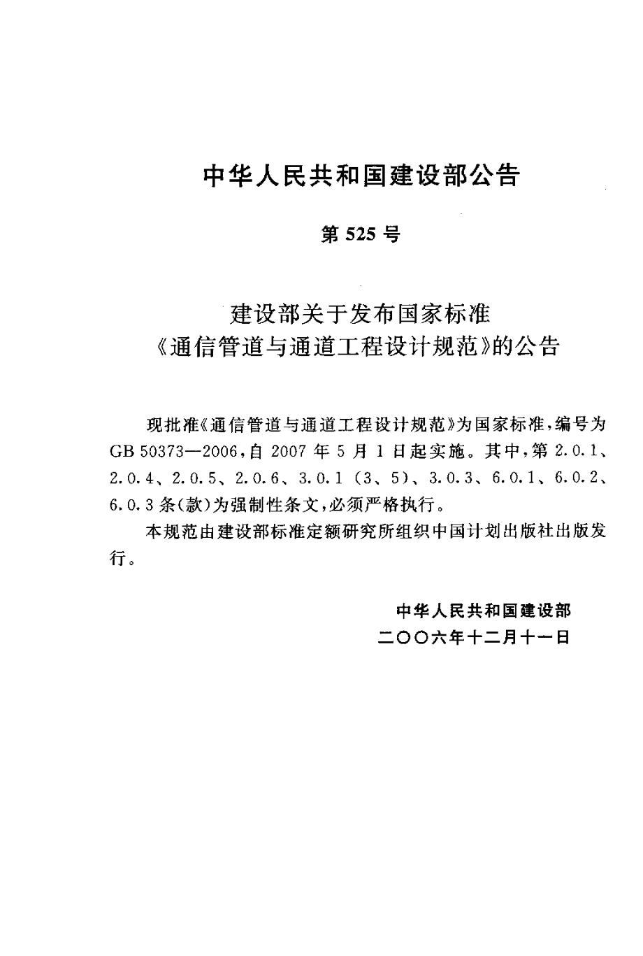 GB50373-2006 通信管道与通道工程设计规范.pdf_第3页