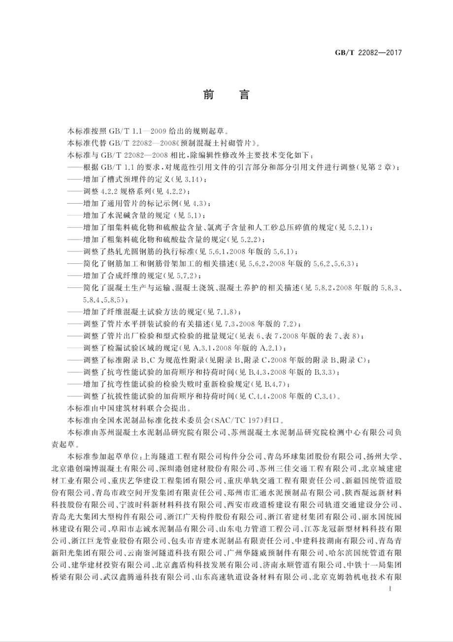 GBT22082-2017 预制混凝土衬砌管片.pdf_第3页