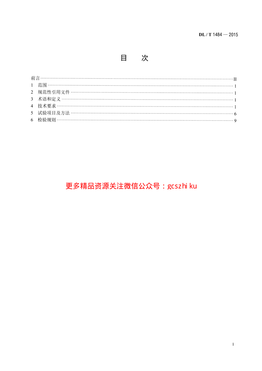 DLT1484-2015 直流电能表技术规范.pdf_第2页