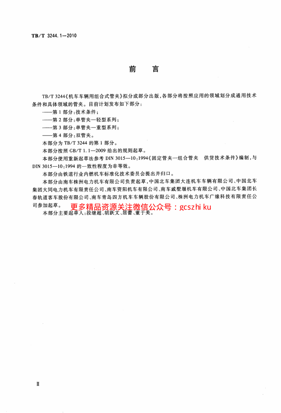 TBT3244.1-2010 机车车辆用组合式管夹 第1部分：技术条件.pdf_第3页