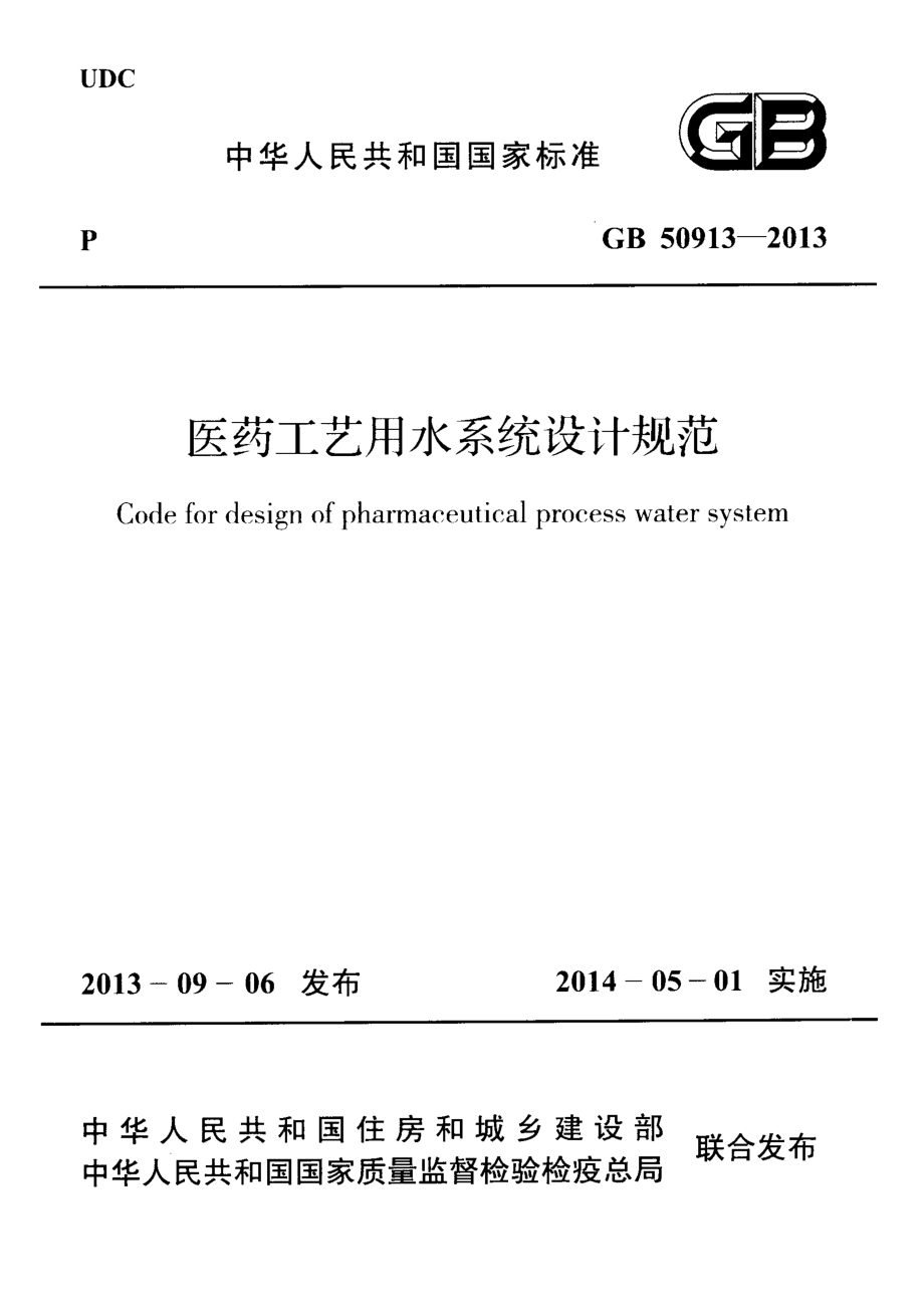 GB50913-2013 医药工艺用水系统设计规范.pdf_第1页