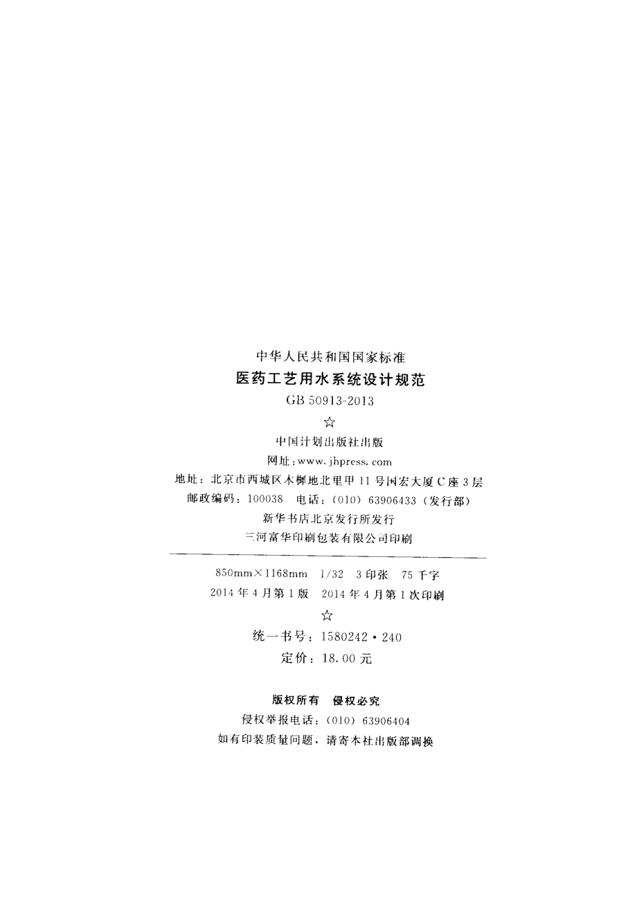 GB50913-2013 医药工艺用水系统设计规范.pdf_第3页