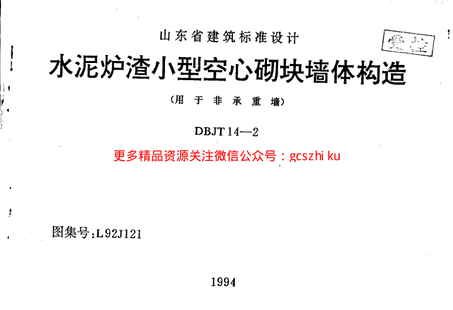 L92J121 水泥炉渣小型空心砌块墙体构造.pdf_第1页