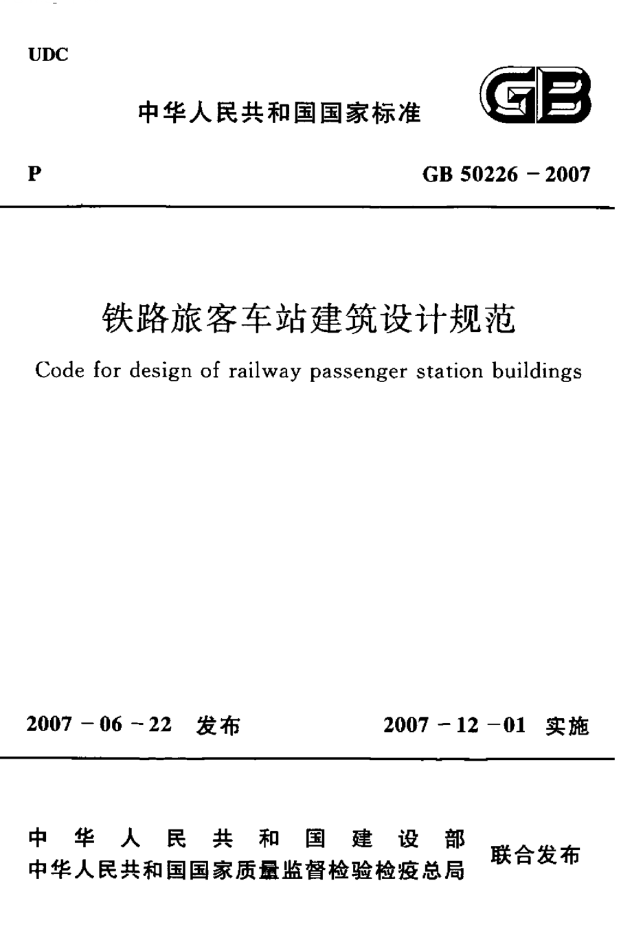 GB50226-2007 铁路旅客车站建筑设计规范.pdf_第1页