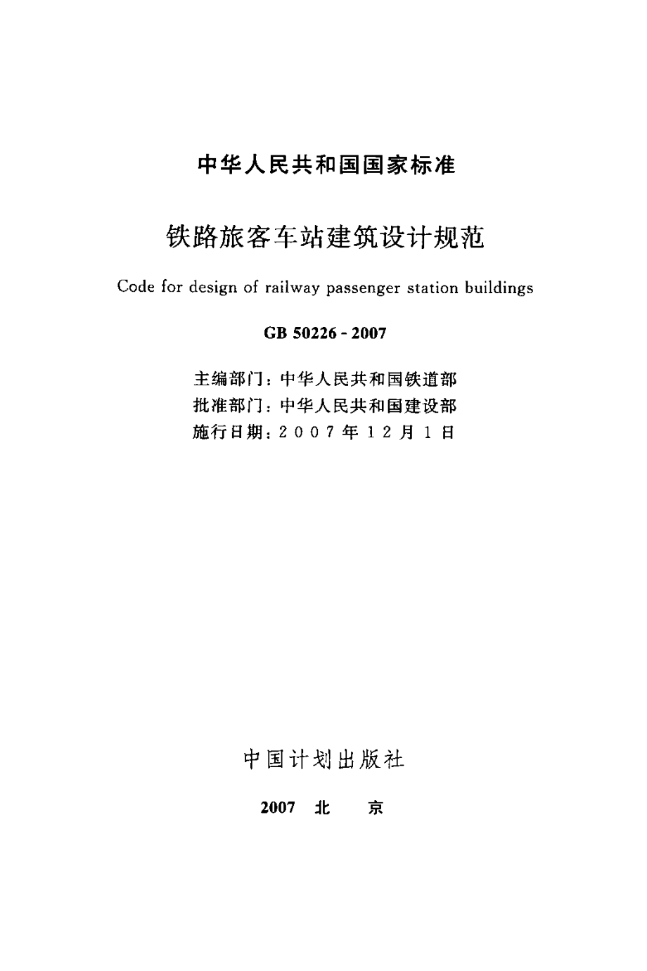 GB50226-2007 铁路旅客车站建筑设计规范.pdf_第2页