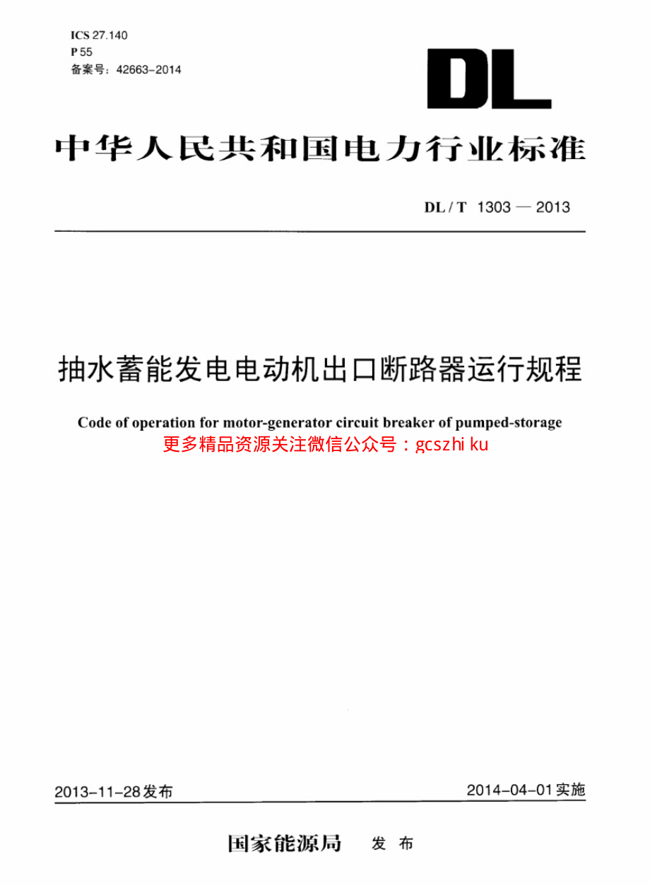 DLT1303-2013 抽水蓄能发电电动机出口断路器运行规程.pdf_第1页