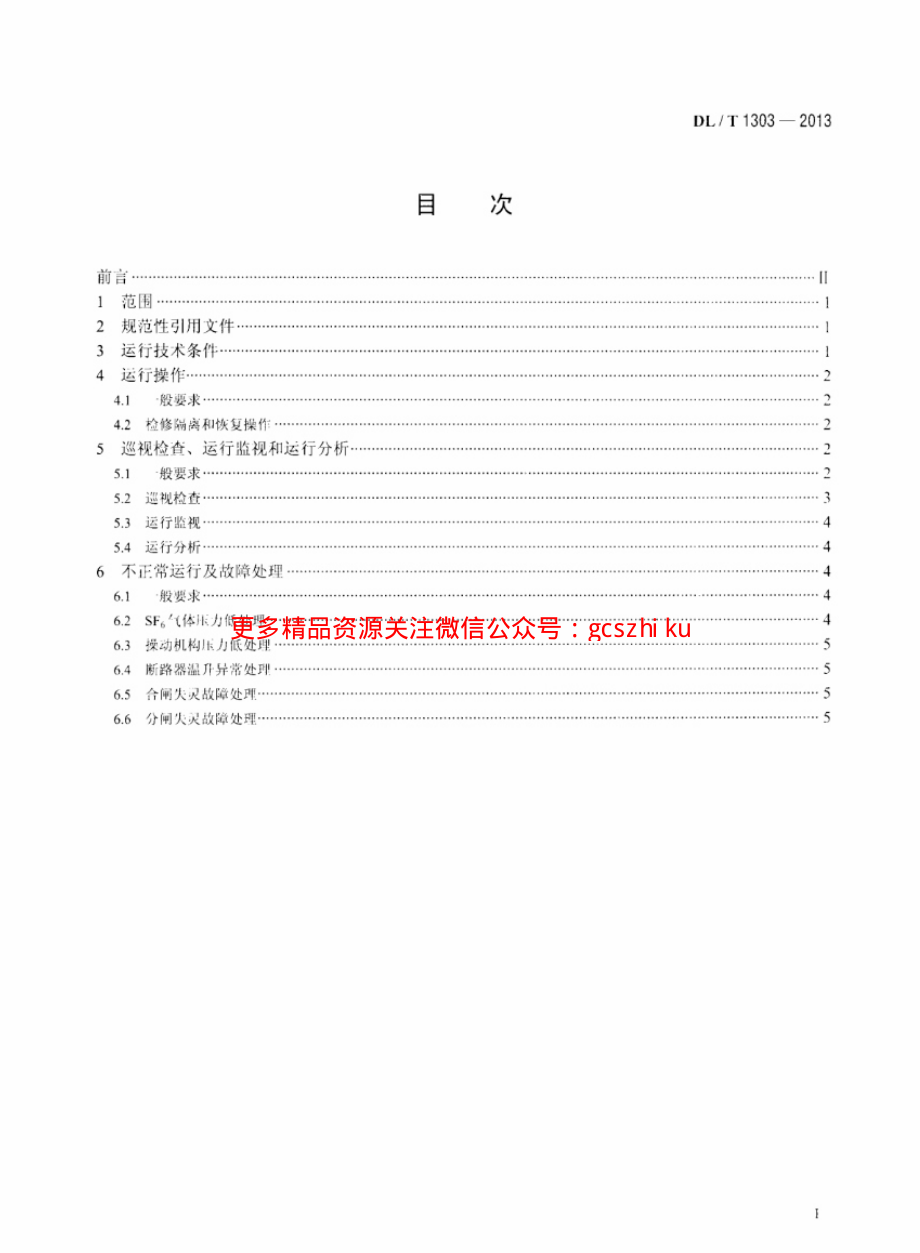 DLT1303-2013 抽水蓄能发电电动机出口断路器运行规程.pdf_第2页