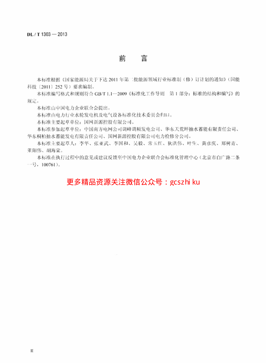 DLT1303-2013 抽水蓄能发电电动机出口断路器运行规程.pdf_第3页