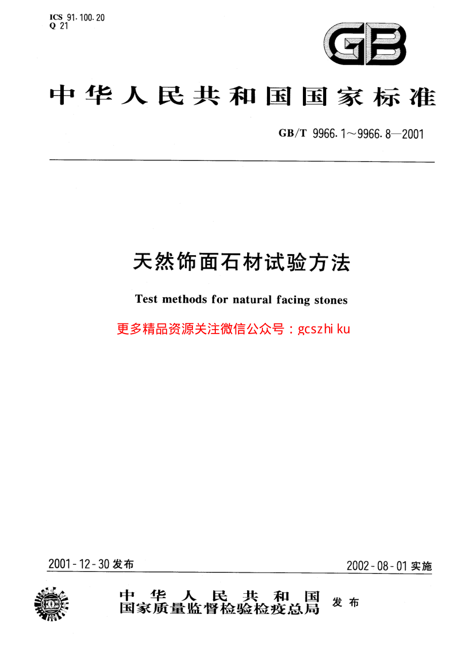 GBT9966.7-2001 天然饰面石材试验方法 第7部分：检测板材挂件组合单元挂装强度试验方法.pdf_第1页