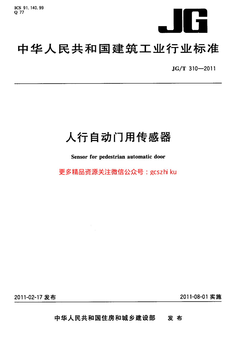 JGT310-2011 人行自动门用传感器.pdf_第1页