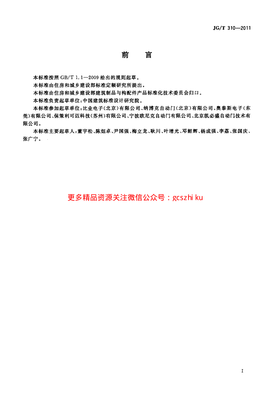 JGT310-2011 人行自动门用传感器.pdf_第2页