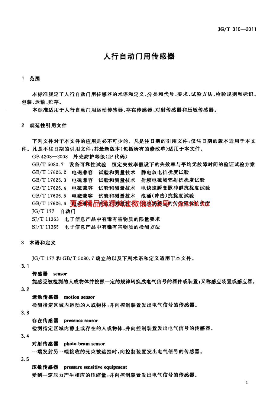 JGT310-2011 人行自动门用传感器.pdf_第3页