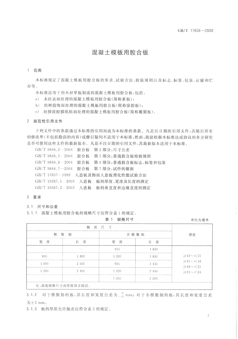 GBT17656-2008 混凝土模板用胶合板.pdf_第3页