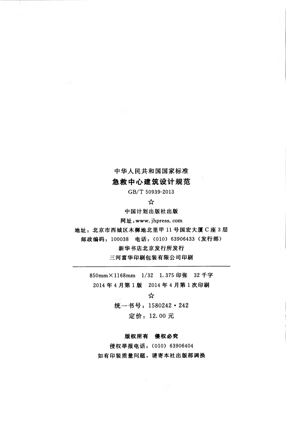 GBT50939-2013 急救中心建筑设计规范.pdf_第3页