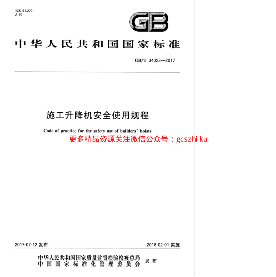 GBT 34023-2017 施工升降机安全使用规程.pdf_第1页