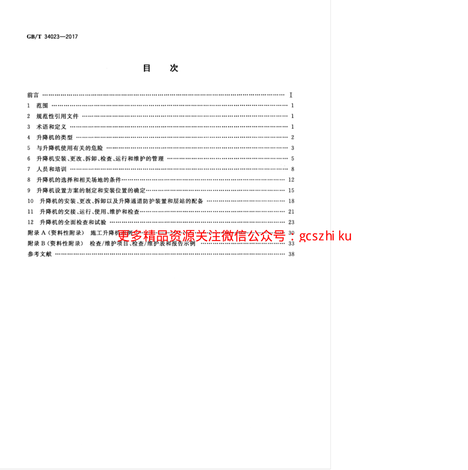 GBT 34023-2017 施工升降机安全使用规程.pdf_第2页