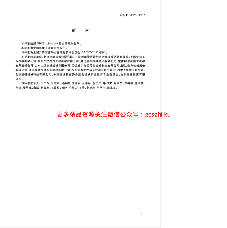 GBT 34023-2017 施工升降机安全使用规程.pdf_第3页