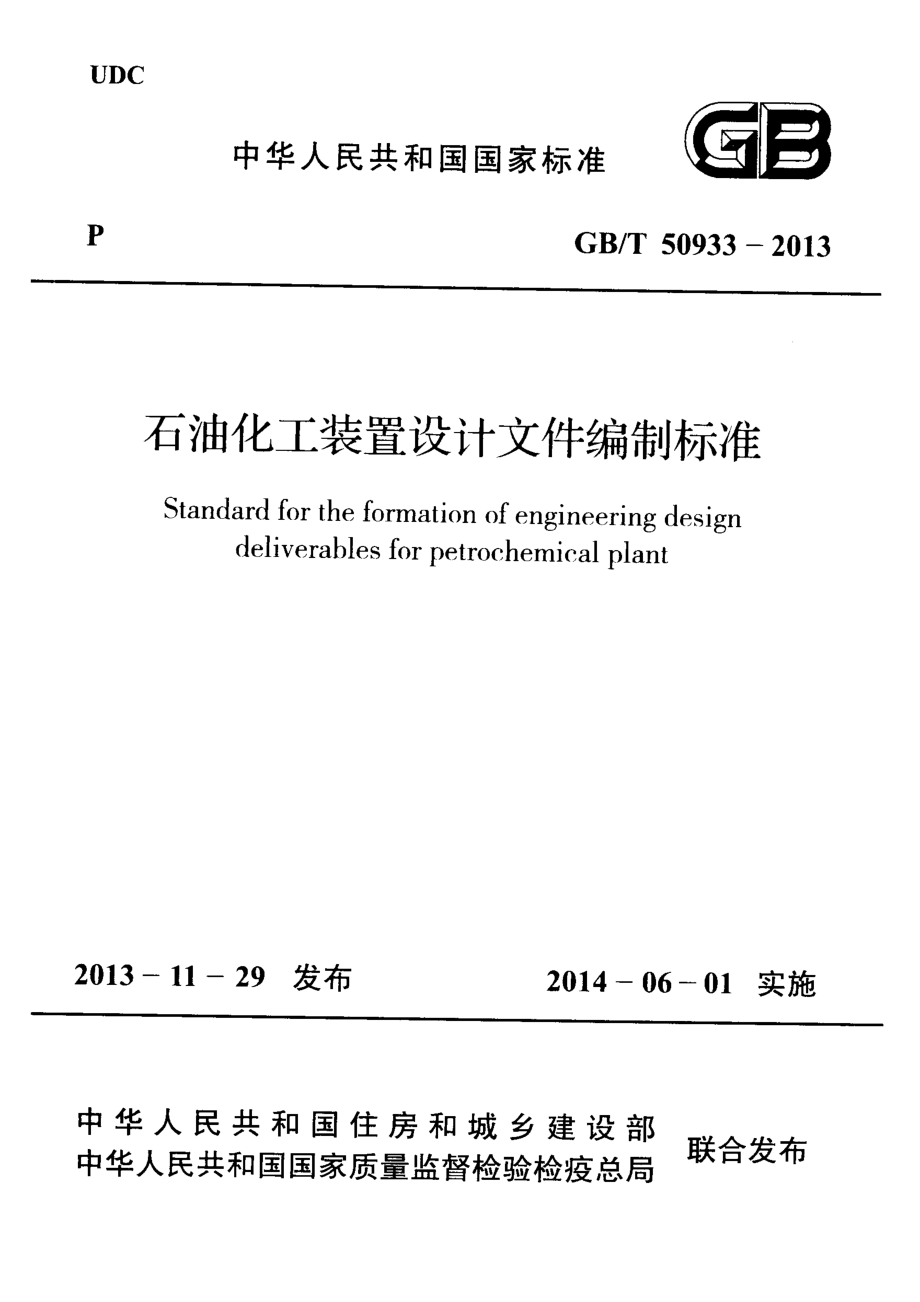 GBT50933-2013 石油化工装置设计文件编制标准.pdf_第1页