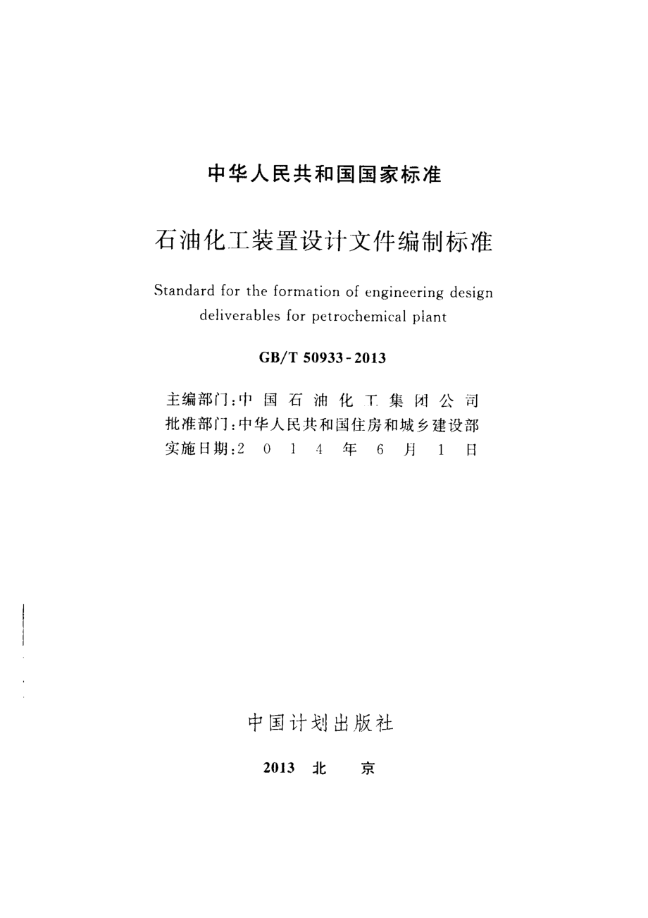 GBT50933-2013 石油化工装置设计文件编制标准.pdf_第2页