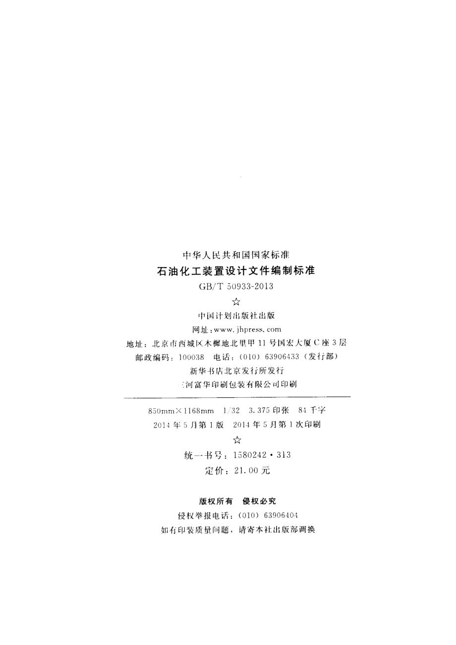 GBT50933-2013 石油化工装置设计文件编制标准.pdf_第3页