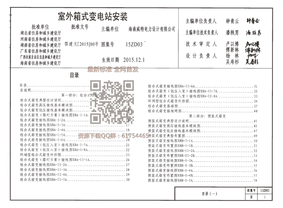 15ZD03 室外箱式变电站安装.pdf_第1页