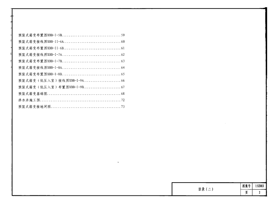 15ZD03 室外箱式变电站安装.pdf_第2页