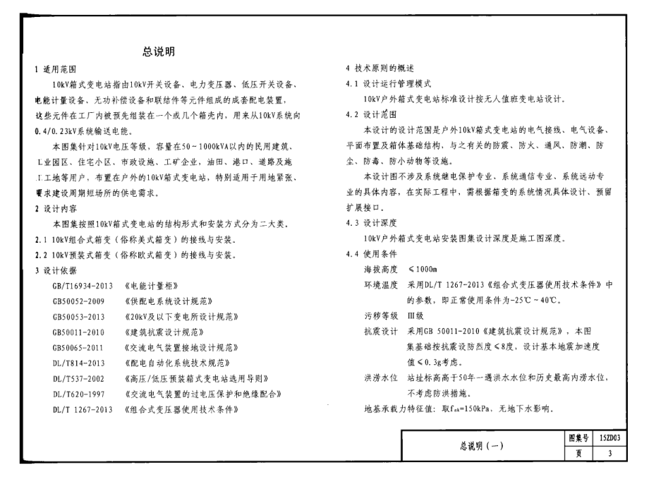 15ZD03 室外箱式变电站安装.pdf_第3页