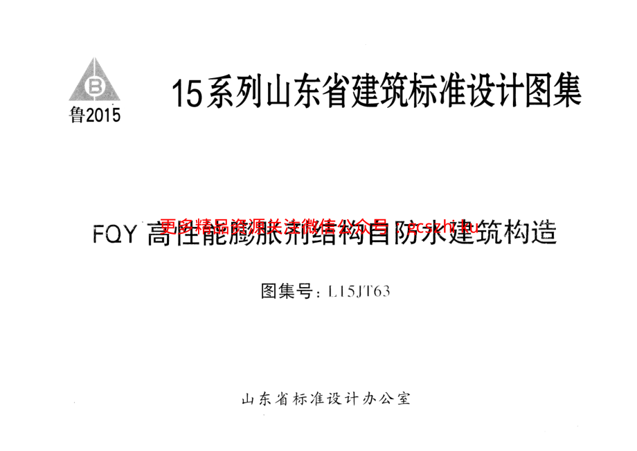 FQY高性能膨胀剂结构自防水建筑构造---L15JT63.pdf_第1页