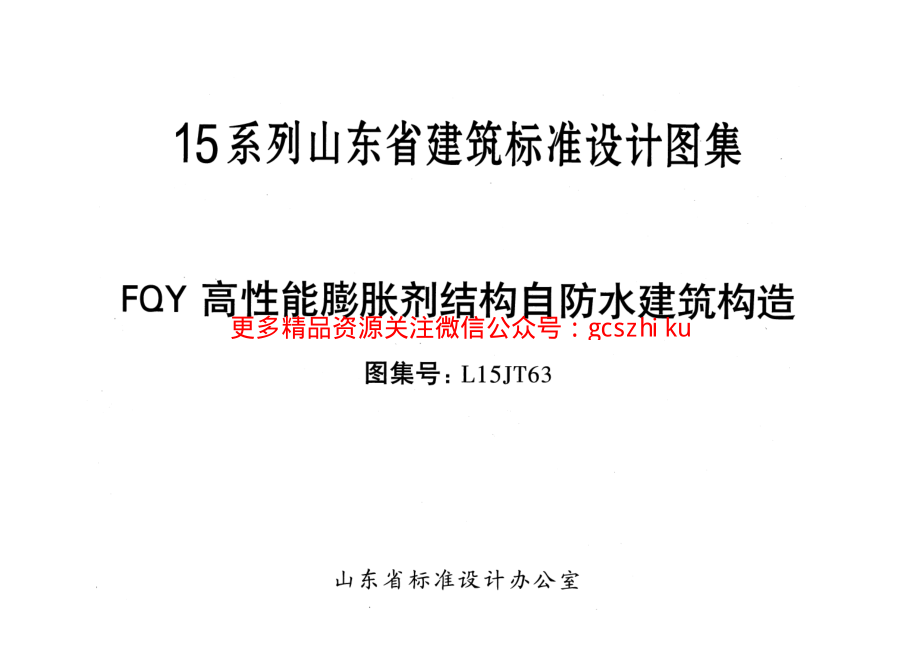 FQY高性能膨胀剂结构自防水建筑构造---L15JT63.pdf_第2页