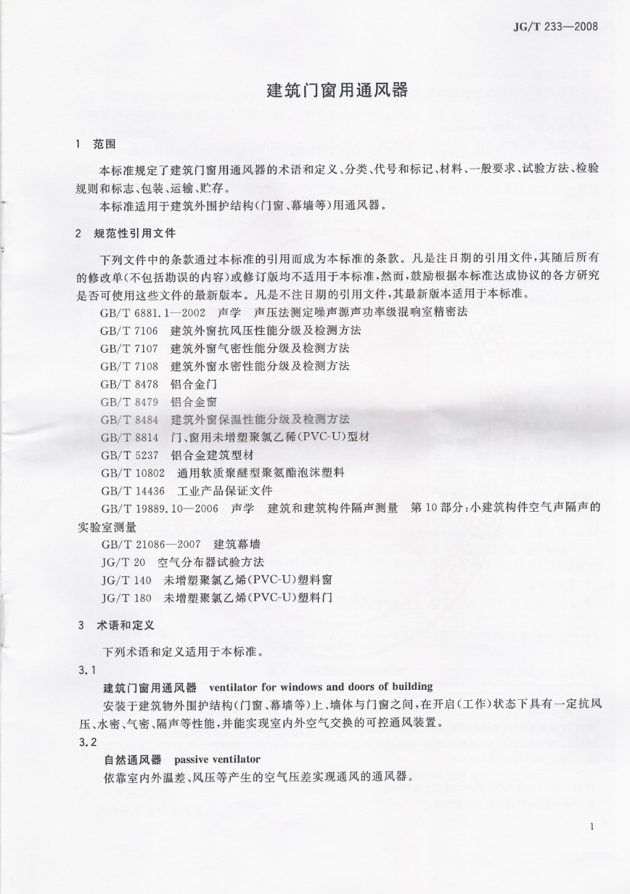 JGT233-2008 建筑门窗用通风器.pdf_第2页