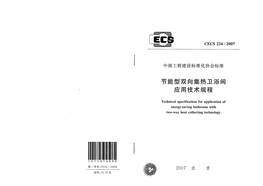 CECS224-2007 节能型双向集热卫浴间应用技术规程.pdf_第1页