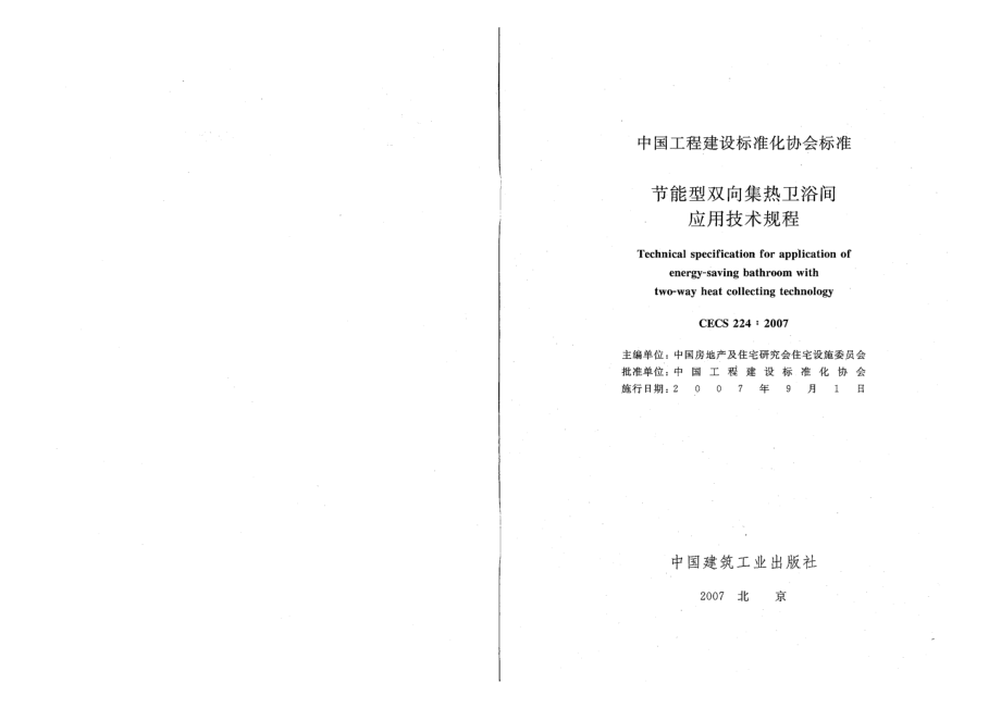 CECS224-2007 节能型双向集热卫浴间应用技术规程.pdf_第2页