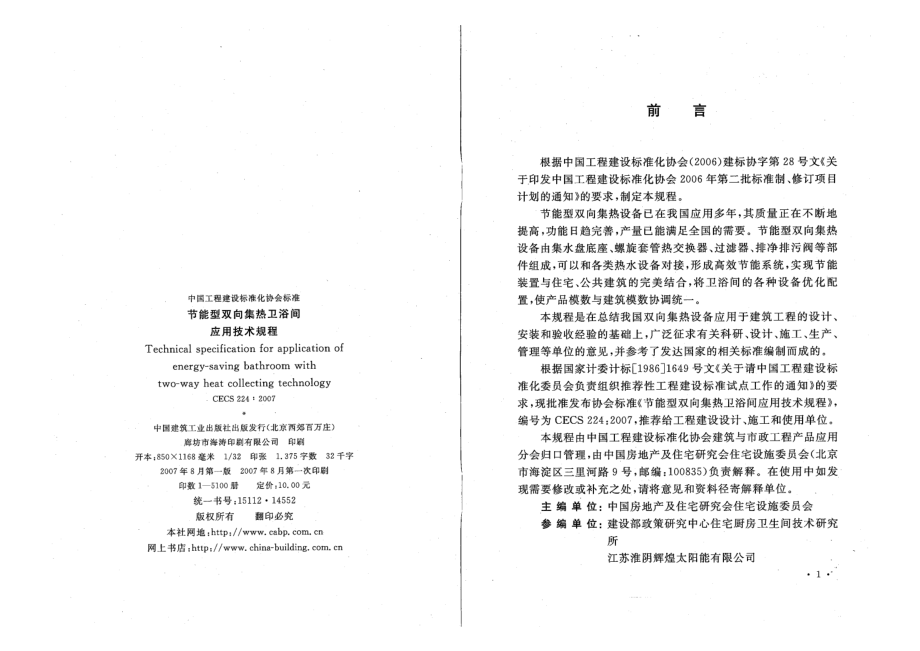 CECS224-2007 节能型双向集热卫浴间应用技术规程.pdf_第3页