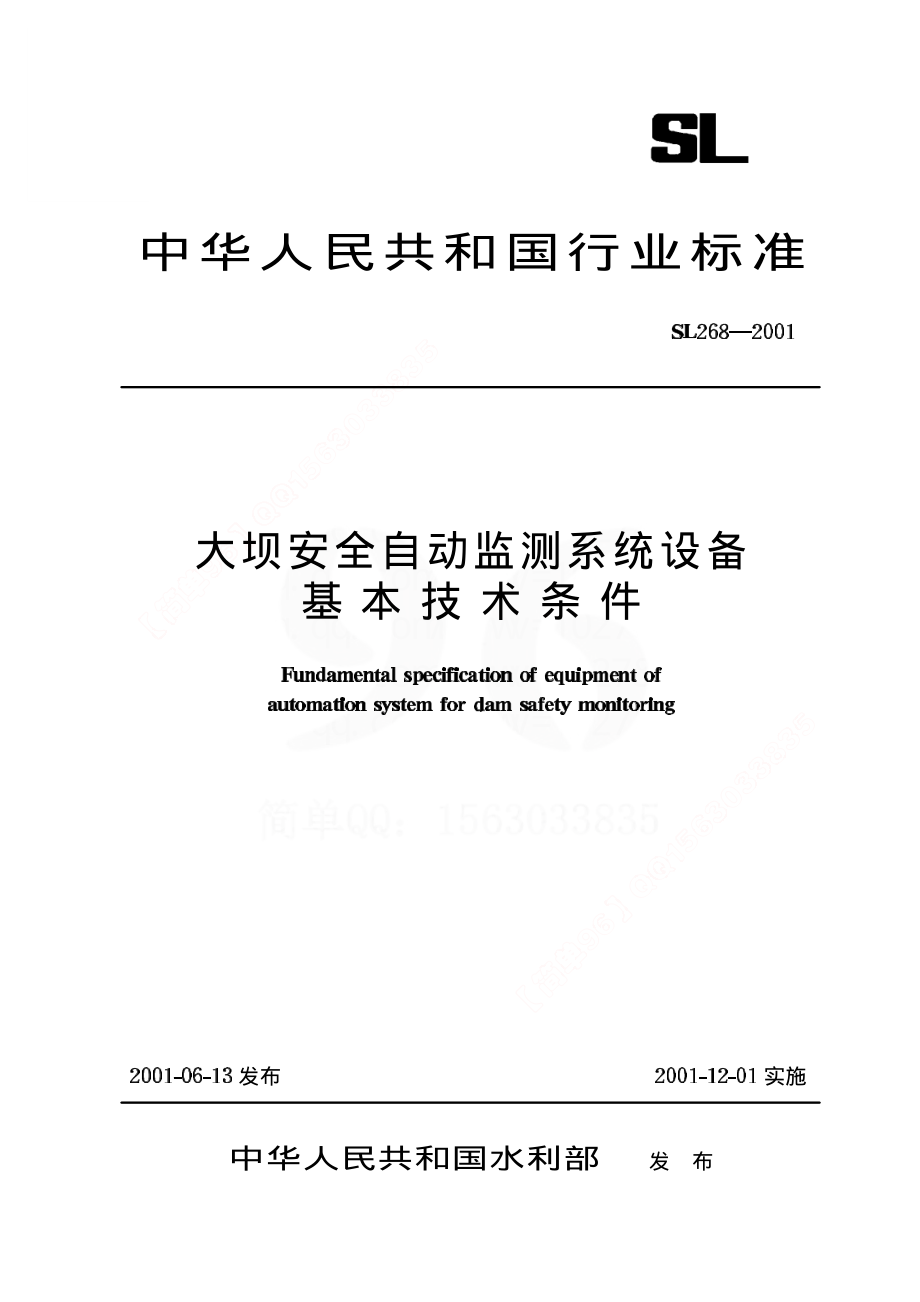 《大坝安全自动监测系统设备基本技术条件》(SL268-2001).pdf_第1页