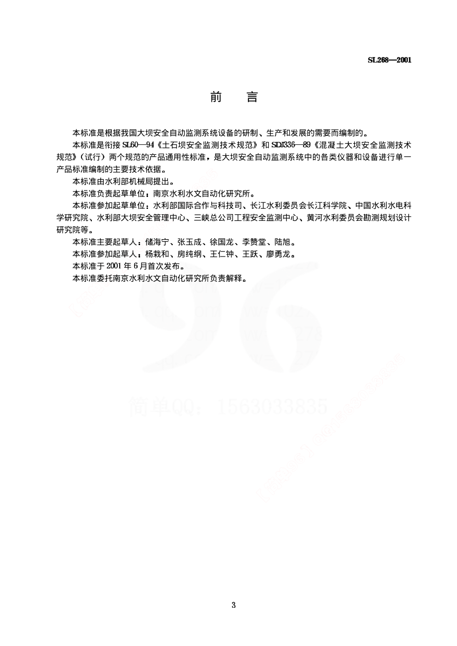 《大坝安全自动监测系统设备基本技术条件》(SL268-2001).pdf_第3页