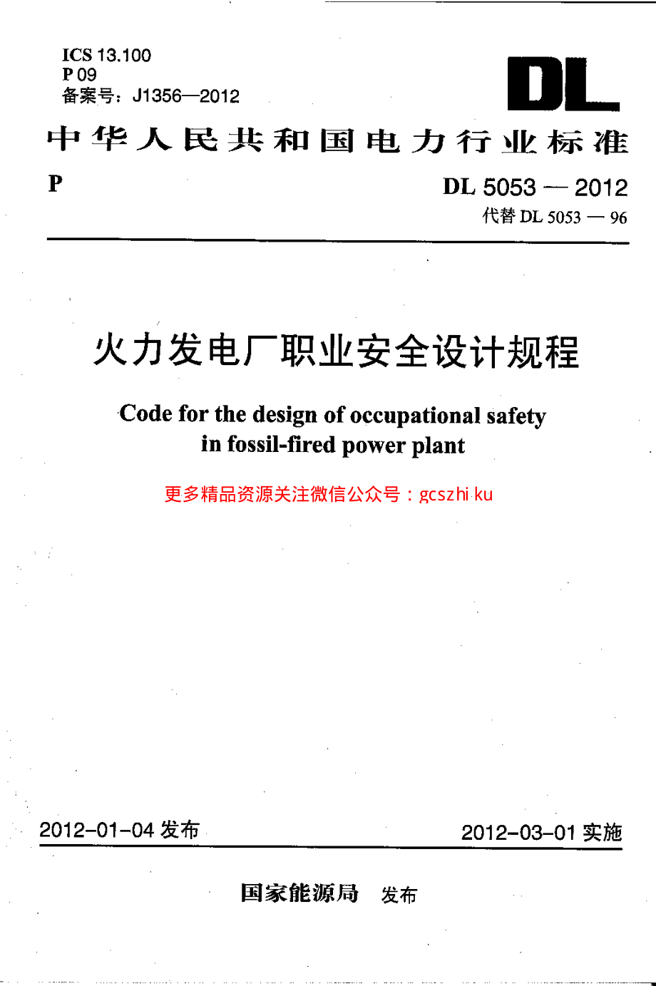 DL5053-2012 火力发电厂职业安全卫生设计规程.pdf_第1页