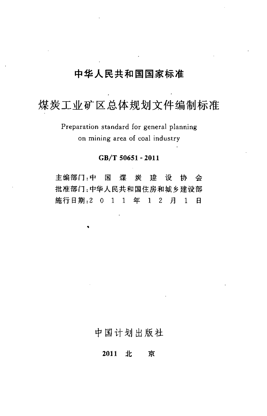 GBT50651-2011 煤炭工业矿区总体规划文件编制标准.pdf_第2页