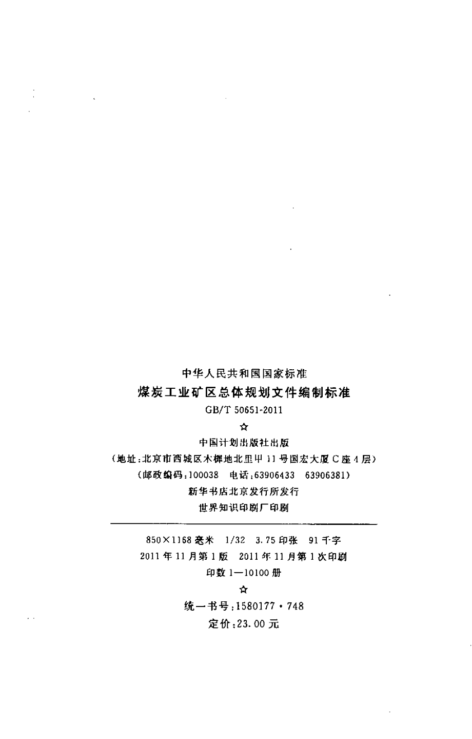 GBT50651-2011 煤炭工业矿区总体规划文件编制标准.pdf_第3页