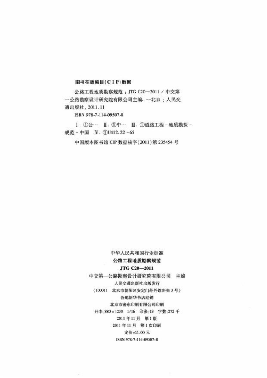 JTG C20-2011 公程工程地质勘察规范.pdf_第3页