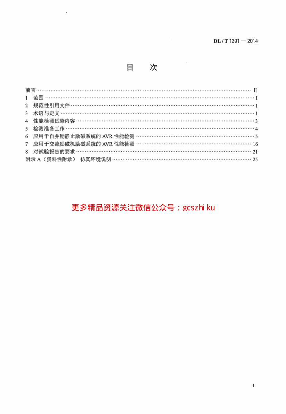 DLT1391-2014 数字式自动电压调节器涉网性能检测导则.pdf_第3页