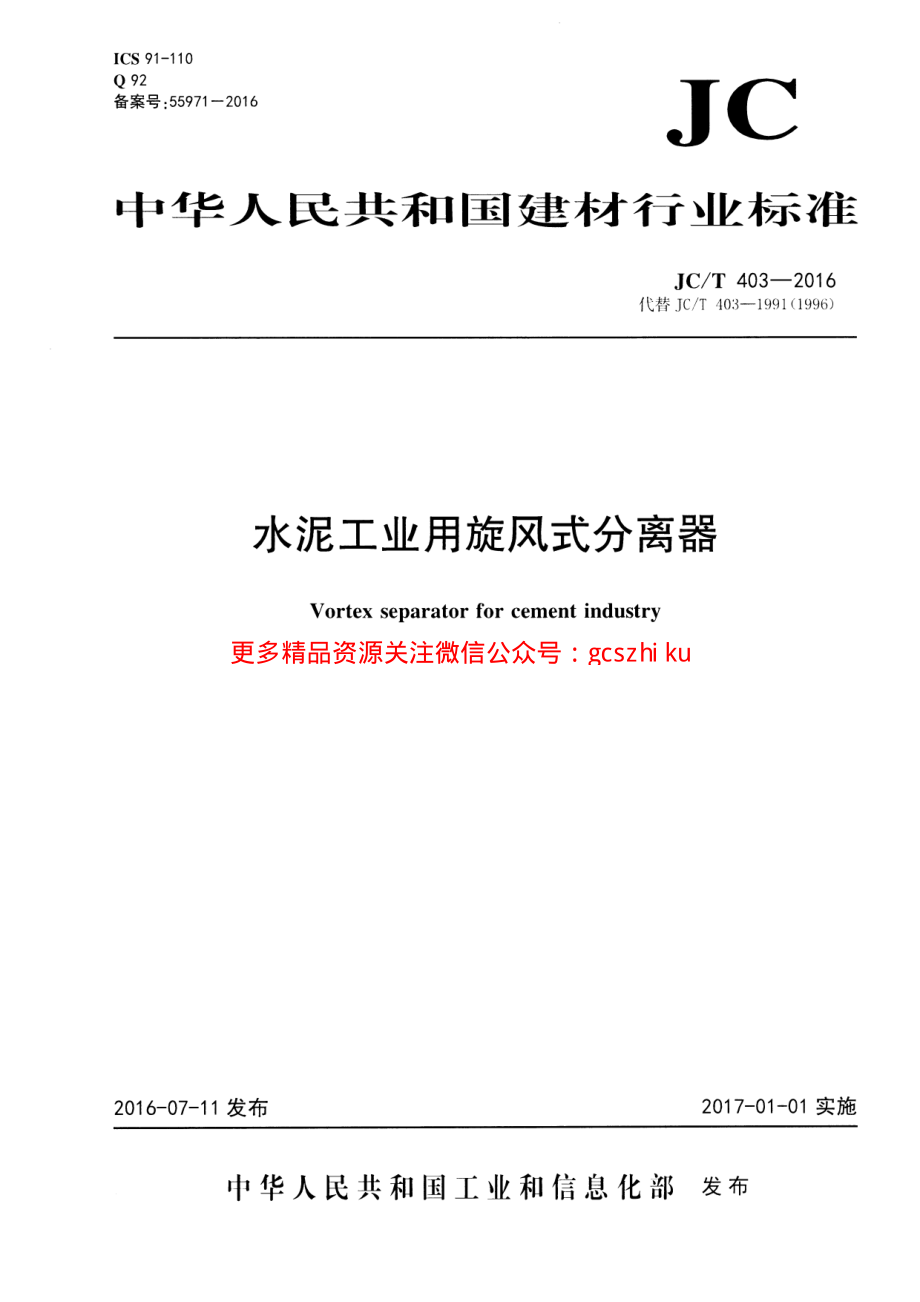 JCT403-2016 水泥工业用旋风式分离器.pdf_第1页