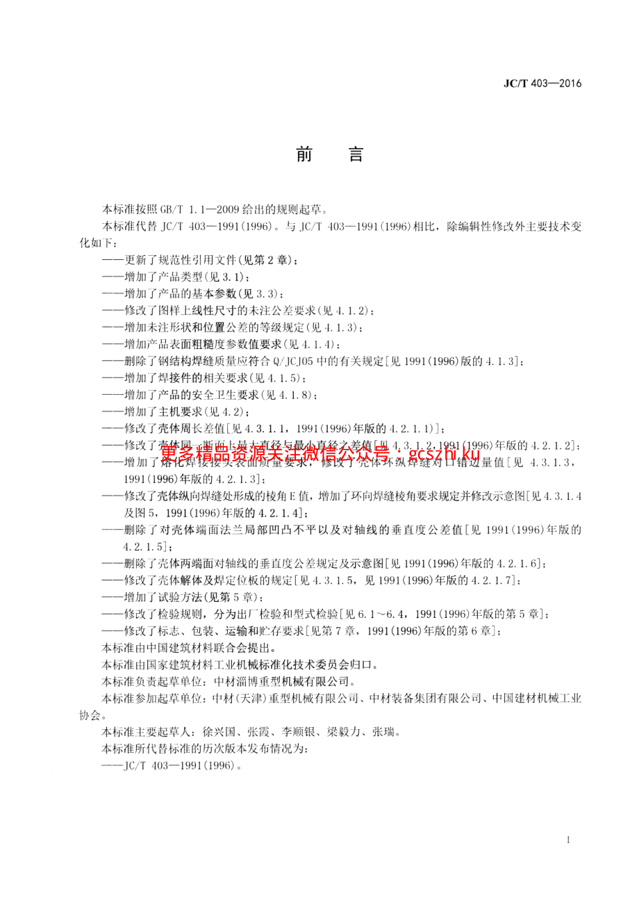 JCT403-2016 水泥工业用旋风式分离器.pdf_第2页