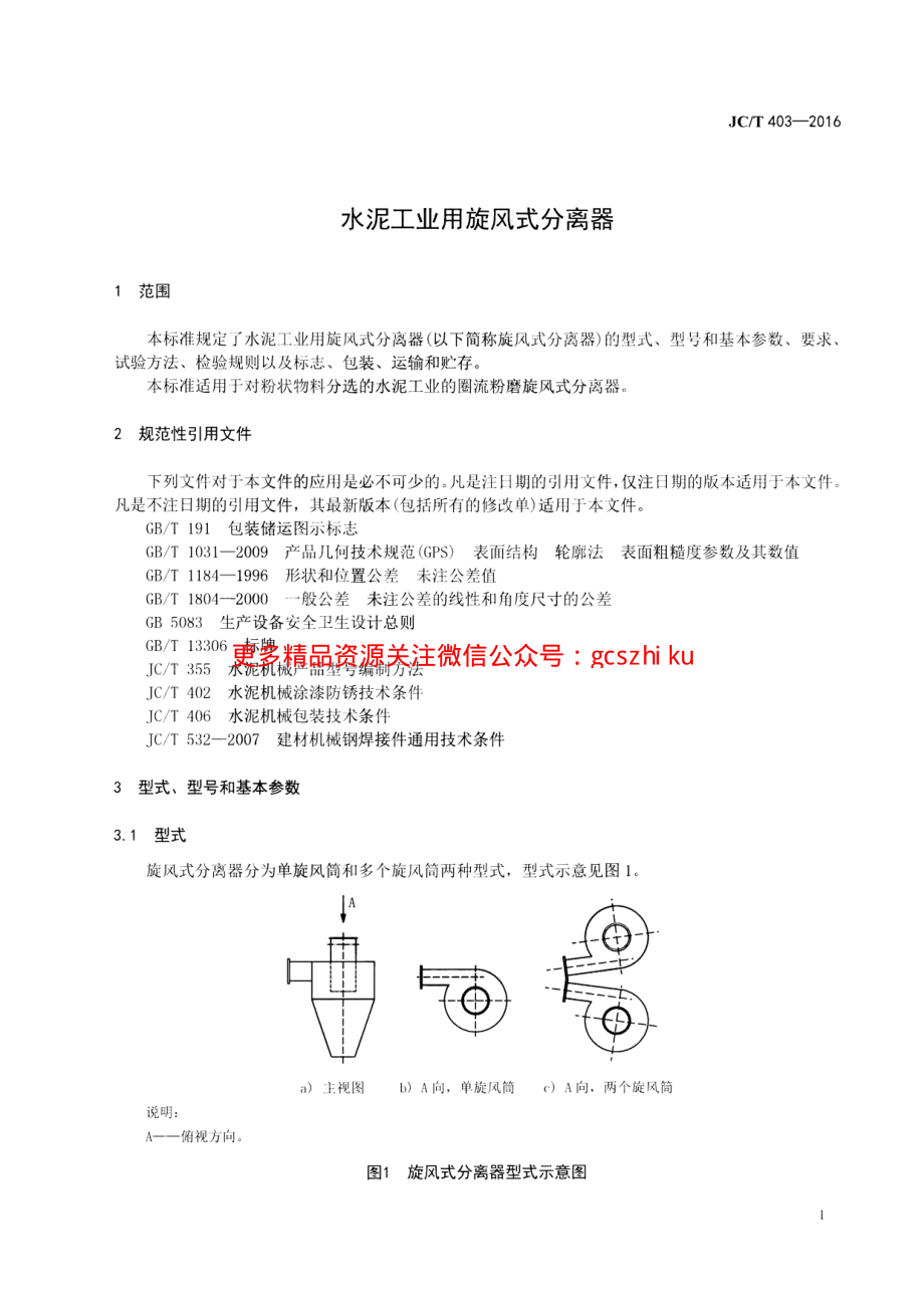 JCT403-2016 水泥工业用旋风式分离器.pdf_第3页